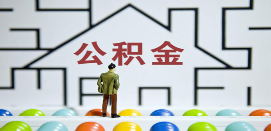 桂平在缴公积金代办